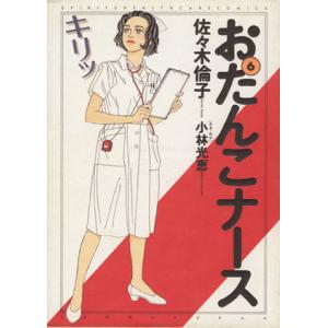 おたんこナース（スペシャル版）(６) ビッグＣスペシャル／佐々木倫子(著者)