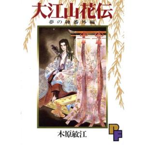 大江山花伝(夢の碑 番外編) プチフラワーC/木原敏江(著者)