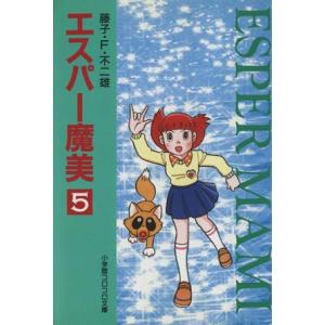 エスパー魔美（文庫版）(５) 小学館コロコロ文庫／藤子・Ｆ・不二雄(著者)