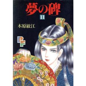 夢の碑(11) プチフラワーC/木原敏江(著者)