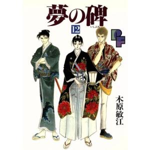 夢の碑(12) プチフラワーC/木原敏江(著者)