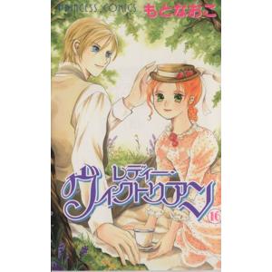 レディーヴィクトリアン １６ プリンセスｃ もとなおこ 著者 最安値 価格比較 Yahoo ショッピング 口コミ 評判からも探せる