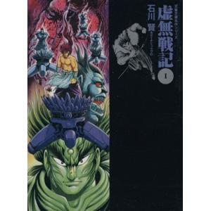 虚無戦記 文庫版 １ 双葉文庫名作シリーズ 石川賢 著者 最安値 価格比較 Yahoo ショッピング 口コミ 評判からも探せる