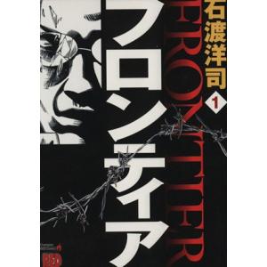 フロンティア(1) チャンピオンREDC/石渡洋司(著者)