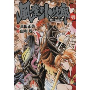 風魔の小次郎 柳生暗殺帖 １ チャンピオンｒｅｄｃ 由利聡 著者 最安値 価格比較 Yahoo ショッピング 口コミ 評判からも探せる