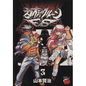 カオシックルーンes 3 電子書籍版 山本賢治 B Ebookjapan 通販 Yahoo ショッピング