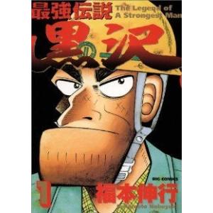 最強伝説 黒沢(1) ビッグC/福本伸行(著者)