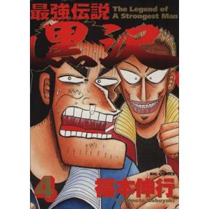 最強伝説 黒沢(4) ビッグC/福本伸行(著者)