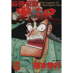 最強伝説 黒沢(5) ビッグC/福本伸行(著者)