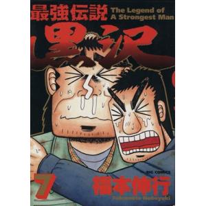 最強伝説 黒沢(7) ビッグC/福本伸行(著者)