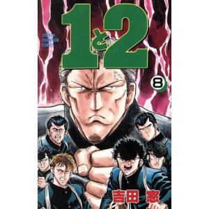 1と2(8) チャンピオンC/吉田窓(著者)