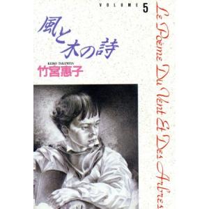 風と木の詩（愛蔵版）(５) 愛蔵版／竹宮惠子(著者)