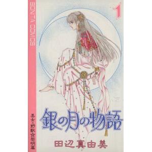 銀の月の物語 1 電子書籍版 田辺真由美 B Ebookjapan 通販 Yahoo ショッピング