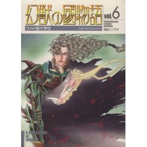 幻獣の國物語（文庫版）(６) ソノラマＣ文庫／ＴＥＡＭ猫十字社(著者)