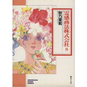 霊感商法株式会社 8 電子書籍版 秋乃茉莉 B Ebookjapan 通販 Yahoo ショッピング