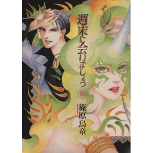 週末に会いましょう(2) 眠れぬ夜の奇妙な話C/篠原烏童(著者)