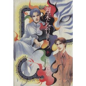 週末に会いましょう(3) 眠れぬ夜の奇妙な話C/篠原烏童(著者)