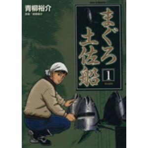 まぐろ土佐船 １ ビッグｃ 青柳裕介 著者 最安値 価格比較 Yahoo ショッピング 口コミ 評判からも探せる