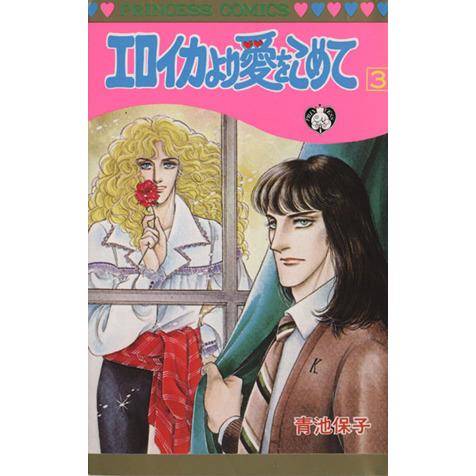 エロイカより愛をこめて(3) プリンセスC/青池保子(著者)