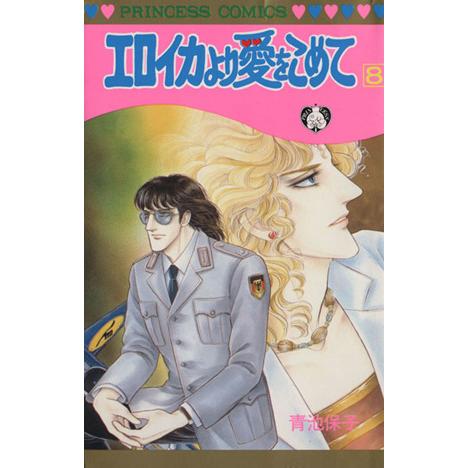 エロイカより愛をこめて(8) プリンセスC/青池保子(著者)