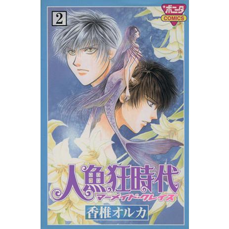 人魚狂時代-マーメイド・クレイズ-(2) ボニータC/香椎オルカ(著者)