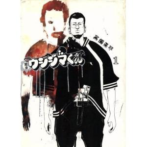 闇金ウシジマくん(1) ビッグC/真鍋昌平(著者)