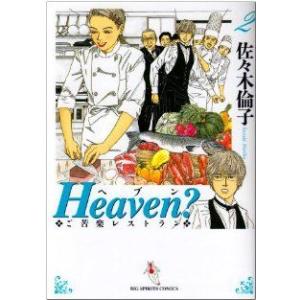 Ｈｅａｖｅｎ？（新装版）(２) ご苦楽レストラン ビッグＣ／佐々木倫子(著者)