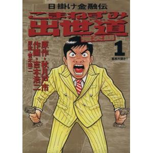 こまねずみ出世道　常次朗(１) 日掛け金融伝 ビッグＣ／吉本浩二(著者)