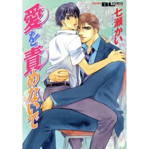 愛を責めないで アクションC/七瀬かい (著者)の商品画像