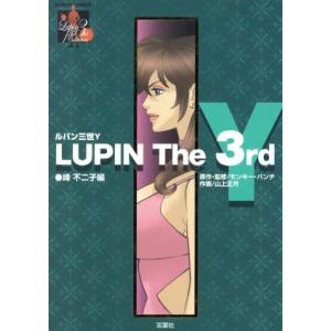 ＬＵＰＩＮ　Ｔｈｅ　３ｒｄ　Ｙ　峰不二子編 アクションＣ／モンキー・パンチ(著者)