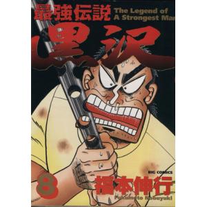 最強伝説 黒沢(8) ビッグC/福本伸行(著者)