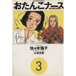 おたんこナース(３) ビッグＣ／佐々木倫子(著者)