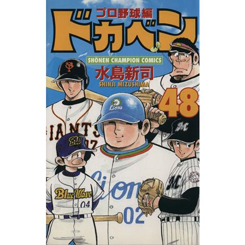 ドカベン・プロ野球編(４８) チャンピオンＣ／水島新司(著者)