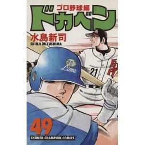 ドカベン・プロ野球編(４９) チャンピオンＣ／水島新司(著者)