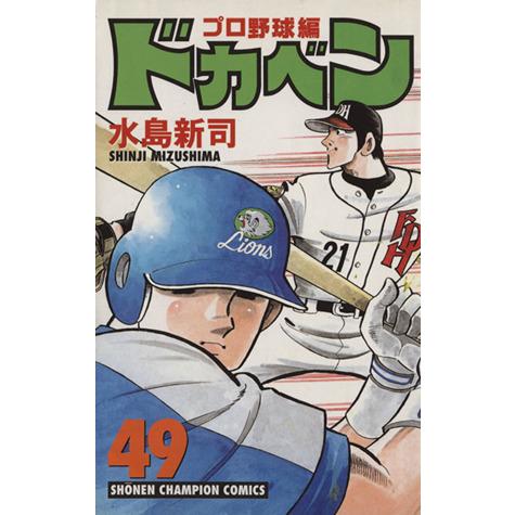ドカベン・プロ野球編(４９) チャンピオンＣ／水島新司(著者)