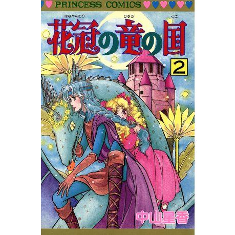 花冠の竜の国(2) プリンセスC/中山星香(著者)