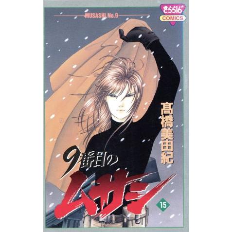 9番目のムサシ(15) きらら16C/高橋美由紀(著者)