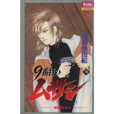 9番目のムサシ(16) きらら16C/高橋美由紀(著者)