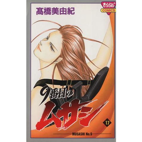 9番目のムサシ(17) きらら16C/高橋美由紀(著者)