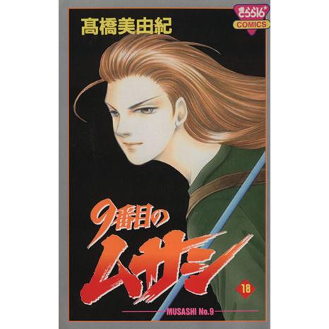 9番目のムサシ(18) きらら16C/高橋美由紀(著者)