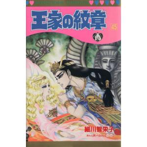 王家の紋章(４５) プリンセスＣ／細川智栄子(著者)