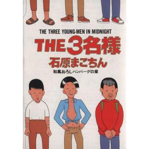 The3名様 和風おろしハンバーグの章 電子書籍版 石原まこちん B Ebookjapan 通販 Yahoo ショッピング