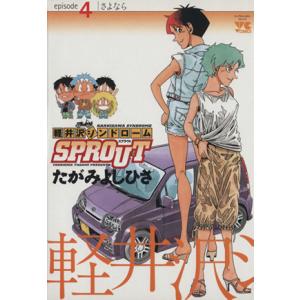 初回50 Offクーポン 軽井沢シンドロームsprout 4 電子書籍版 たがみよしひさ B Ebookjapan 通販 Yahoo ショッピング