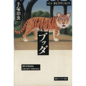 ブッダ（潮文庫版）(１) カピラヴァストウ 潮ビジュアル文庫／手塚治虫(著者)