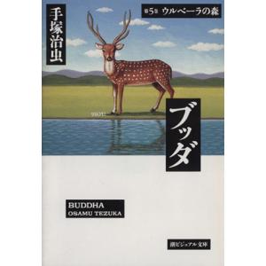 ブッダ(潮文庫版)(5) ウルベ-ラの森 潮ビジュアル文庫/手塚治虫(著者)