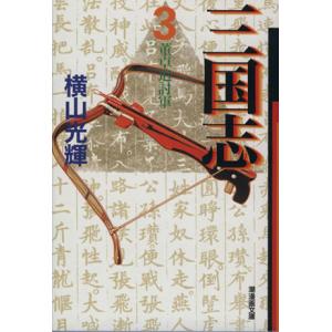 三国志(文庫版)(3) 潮漫画文庫/横山光輝(著者)
