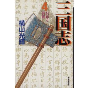 三国志(文庫版)(4) 潮漫画文庫/横山光輝(著者)｜ブックオフ1号館 ヤフーショッピング店