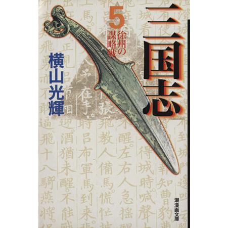 三国志(文庫版)(5) 潮漫画文庫/横山光輝(著者)