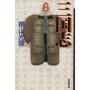 三国志(文庫版)(6) 潮漫画文庫/横山光輝(著者)