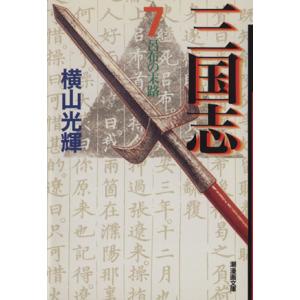 三国志(文庫版)(7) 潮漫画文庫/横山光輝(著者)
